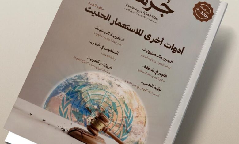 جرهم تصدر عددها الرابع بحلة جديدة ومحتويات هادفة ومتنوعة 1 جرهم تصدر عددها الرابع بحلة جديدة ومحتويات هادفة ومتنوعة
