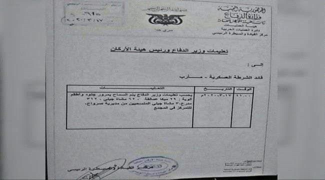 بالوثيقة| الكشف عن توجيهات وزارة الدفاع لقواتها العسكرية بالانسحاب من صرواح 1 بالوثيقة| الكشف عن توجيهات وزارة الدفاع لقواتها العسكرية بالانسحاب من صرواح