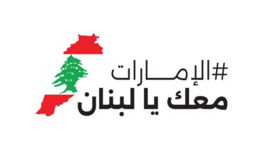 باخرة مساعدات إماراتية تغادر إلى لبنان بحمولة 3000 طن 9 باخرة مساعدات إماراتية تغادر إلى لبنان بحمولة 3000 طن