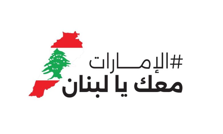 باخرة مساعدات إماراتية تغادر إلى لبنان بحمولة 3000 طن