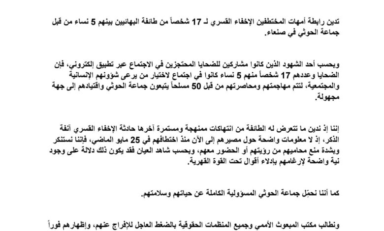 أمهات المختطفين تدين الإخفاء القسري لـ 17 شخصاً من طائفة البهائيين بينهم 5 نساء