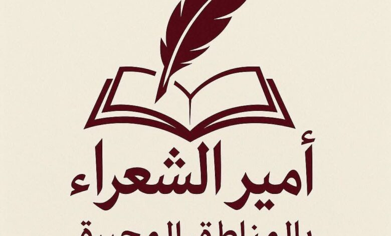 لجنة تحكيم "أمير الشعراء" في عدن تبدأ اعمالها اليوم برعاية وزارة الثقافة الإماراتية