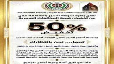 إدارة مرور عدن تعلن تخفيضا 50% على جميع المخالفات المسجلة لمدة 30 يوماً