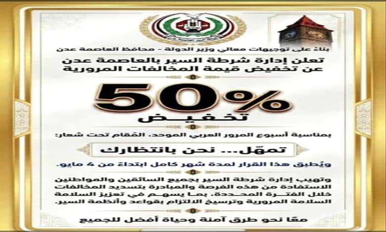 إدارة مرور عدن تعلن تخفيضا 50% على جميع المخالفات المسجلة لمدة 30 يوماً 1 إدارة مرور عدن تعلن تخفيضا 50% على جميع المخالفات المسجلة لمدة 30 يوماً