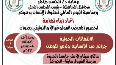 بمناسبة اليوم العالمي لحقوق الإنسان وبرعاية محافظ الحديدة الدكتور الحسن طاهر، يقيم اتحاد أبناء تهامة معرضاً للصور الفوتوغرافية والتوثيقية للانتهاكات الحوثية التي تقوم بها المليشيات الحوثية الإرهابية بحق أبناء الوطن تحت عنوان " الانتهاكات الحوثية جرائم ضد الإنسانية وتدمير للوطن " المعرض الذي سيتم فيه عرض الصور الفوتوغرافية والتوثيق الإعلامي لمختلف الجرائم الحوثية وسيستعرض فيه المنظمون جانباً من انتهاكات المليشيات الحوثية بحق المدنيين في اليمن. وقالوا المنظمون إن المعرض الذي سيقام في مقر جامعة الحديدة بمديرية الخوخة يهدف إلى وضع الحقوقيين والإعلاميين في صورة حقائق الوضع الإنساني في اليمن.