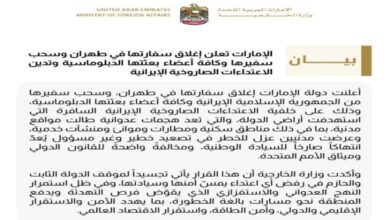 الإمارات تغلق سفارتها في طهران وتسحب بعثتها الدبلوماسية ردا على اعتداءات إيرانية