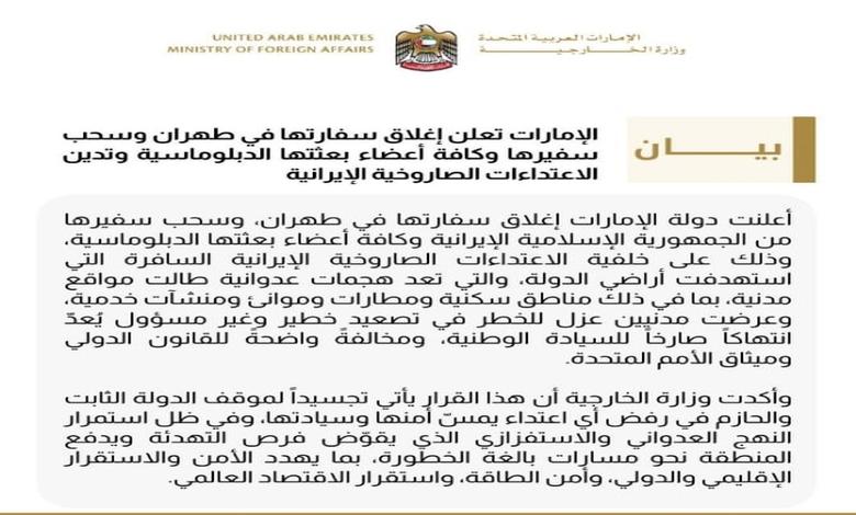 الإمارات تغلق سفارتها في طهران وتسحب بعثتها الدبلوماسية ردا على اعتداءات إيرانية 1 الإمارات تغلق سفارتها في طهران وتسحب بعثتها الدبلوماسية ردا على اعتداءات إيرانية