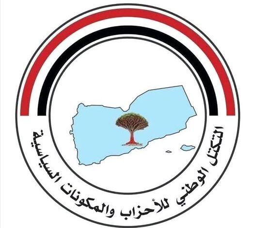التكتل الوطني للأحزاب يصف نهاية بعثة الحديدة بالتحول المفصلي لاستعادة الدولة 1 التكتل الوطني للأحزاب يصف نهاية بعثة الحديدة بالتحول المفصلي لاستعادة الدولة