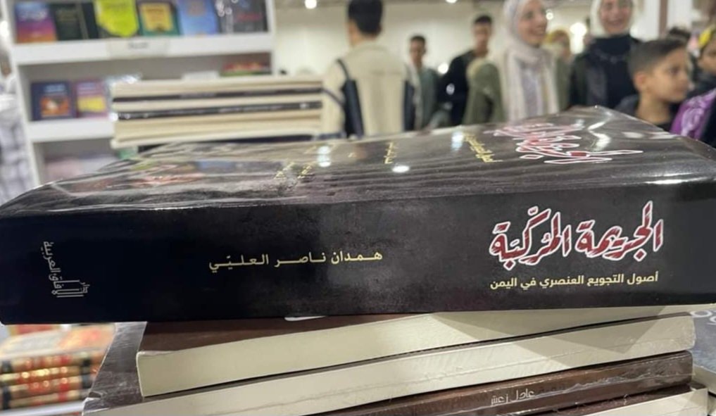 د. لمياء الكندي تكتب: قراءة في كتاب " الجريمة المركبة أصول التجويع العنصري في اليمن"