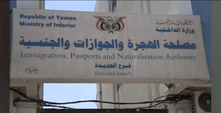 الحديدة.. مصلحة الهجرة تعزز خدماتها بإصدار 24 ألف جواز في الربع الأول من 2026