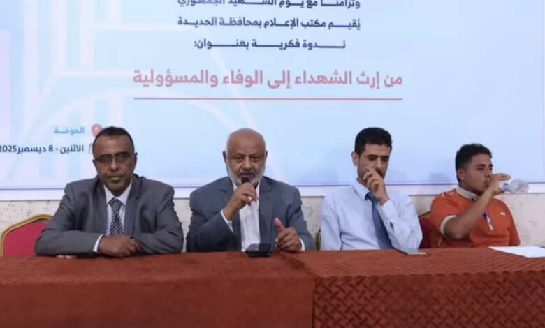 الحديدة تحيي يوم الشهيد الجمهوري بندوة فكرية عن الوفاء والتضحيات