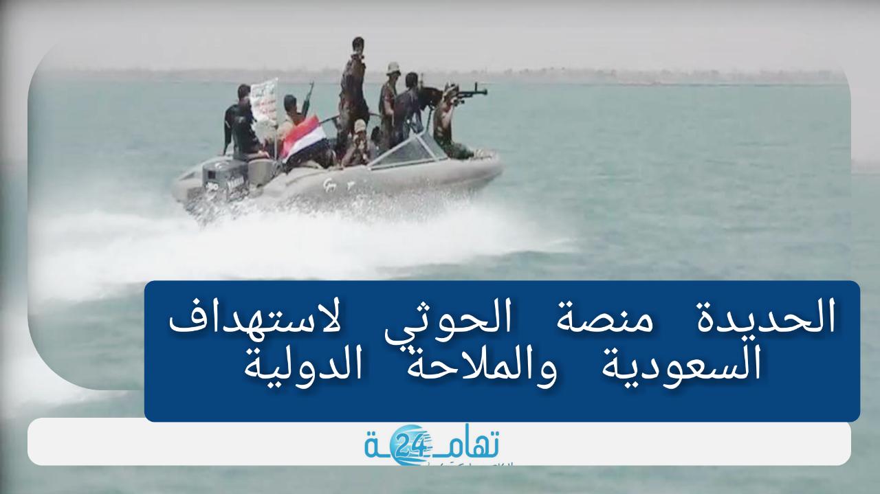الحديدة منصة الحوثي لاستهداف السعودية والملاحة الدولية