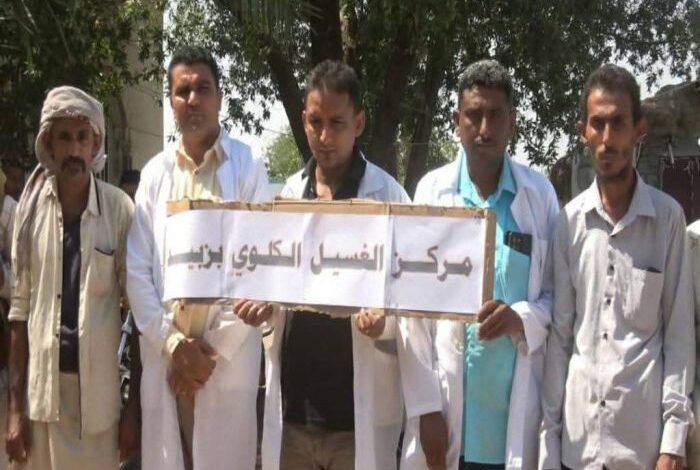 الحديدة.. احتجاجات في زبيد بعد توقف دعم الغسيل الكلوي 1 الحديدة.. احتجاجات في زبيد بعد توقف دعم الغسيل الكلوي