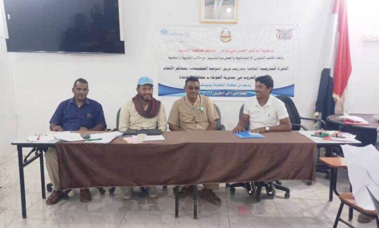 الحديدة.. تدشين دورات تدريبية لتعزيز الدعم النفسي والتوعية بمخاطر الألغام في الخوخة 1 الحديدة.. تدشين دورات تدريبية لتعزيز الدعم النفسي والتوعية بمخاطر الألغام في الخوخة