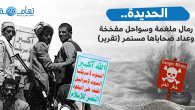 الحديدة.. رمال ملغمة وسواحل مفخخة وعداد الضحايا مستمر (تقرير)