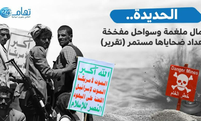 الحديدة.. رمال ملغمة وسواحل مفخخة وعداد الضحايا مستمر (تقرير)