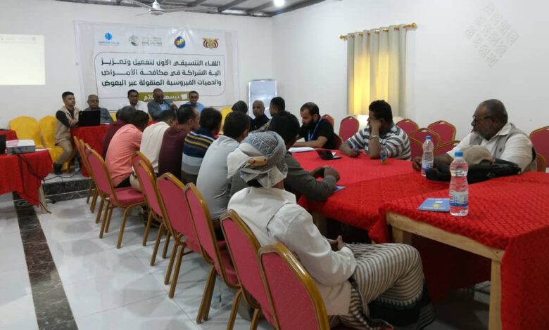 لقاء تنسيقي في الحديدة لتعزيز وتفعيل الشراكة لمكافحة الأمراض المنقولة عبر البعوض 1 لقاء تنسيقي في الحديدة لتعزيز وتفعيل الشراكة لمكافحة الأمراض المنقولة عبر البعوض