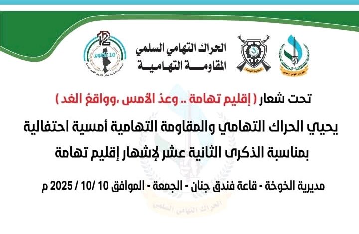 الحراك التهامي يحيي غدًا الذكرى الـ12 لإشهار إقليم تهامة