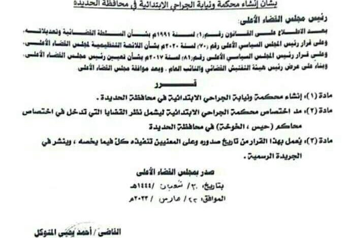 الحوثية تستحدث محكمة الجراحي لنهب ممتلكات المواطنين جنوب الحديدة (وثيقة)