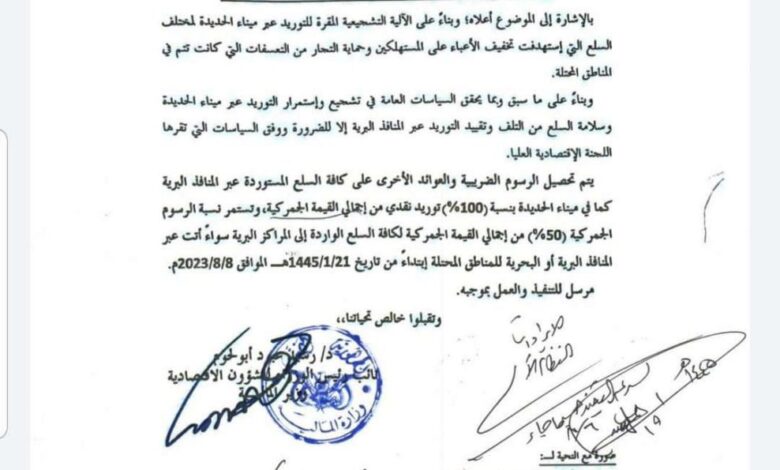 الحوثية تفرض رسوما جمركية باهظة للسلع عبر منافذ الحديدة البرية والبحرية (وثيقة) 1 الحوثية تفرض رسوما جمركية باهظة للسلع عبر منافذ الحديدة البرية والبحرية