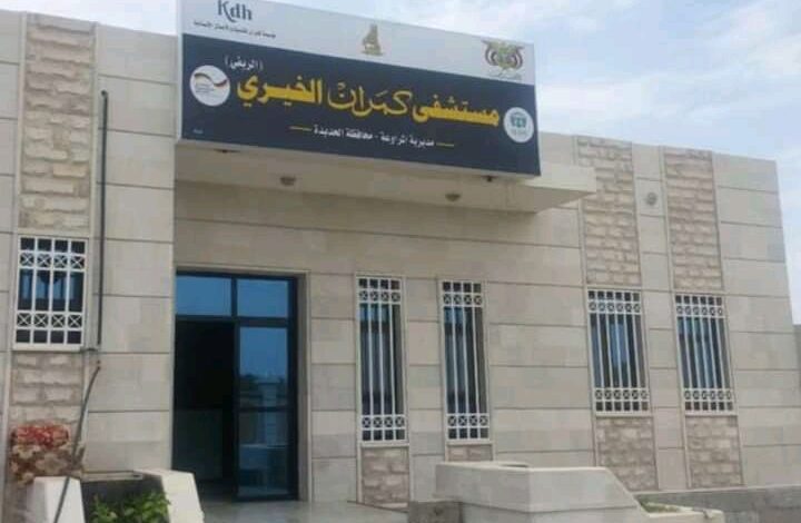 الحوثيون يفاقمون معاناة مرضى مستشفى كمران في الحديدة 1 الحوثيون يفاقمون من معاناة مرضى مستشفى كمران في الحديدة