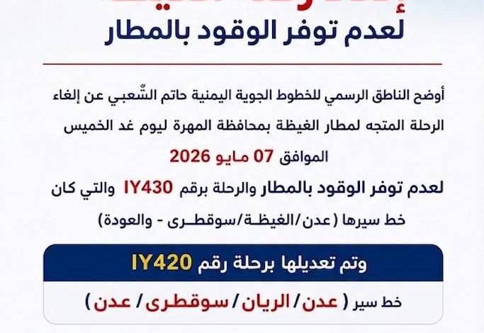 الخطوط الجوية اليمنية تكشف سبب إلغاء رحلة إلى الغيظة