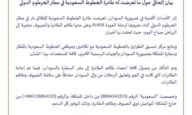 الخطوط السعودية تعلن تعرض إحدى طائراتها لحادث في مطار الخرطوم