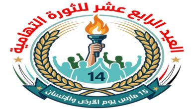 اليوم في حيس.. أمسية خطابية لإحياء الذكرى الـ14 ليوم الأرض والإنسان التهامي 5 اليوم في حيس.. أمسية خطابية لإحياء الذكرى الـ14 ليوم الأرض والإنسان التهامي