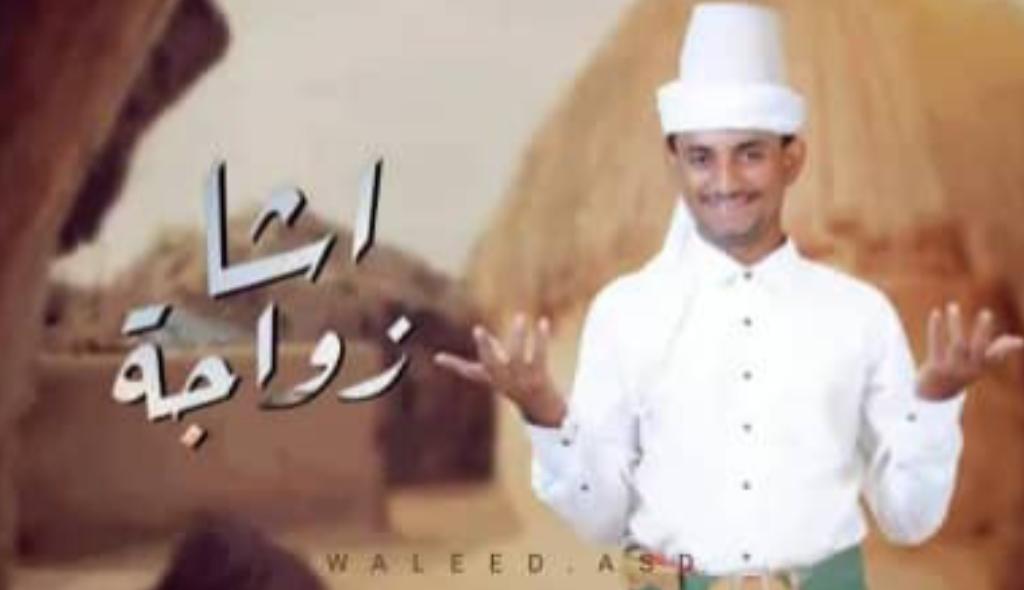الفنان التهامي عبده آل شراعي يطلق عمل جديد بعنوان "اشا زواجه"