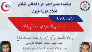 المخا تحتضن غدًا المخيم الطبي المجاني الثاني لعلاج حَوَل العيون بدعم من طارق صالح