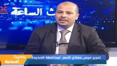 المشرعي يتحدث عن الذكرى الثامنة لتحرير حيس ويؤكد: محطة مفصلية في الذاكرة التهامية 1 المشرعي يتحدث عن الذكرى الثامنة لتحرير حيس ويؤكد: محطة مفصلية في الذاكرة التهامية