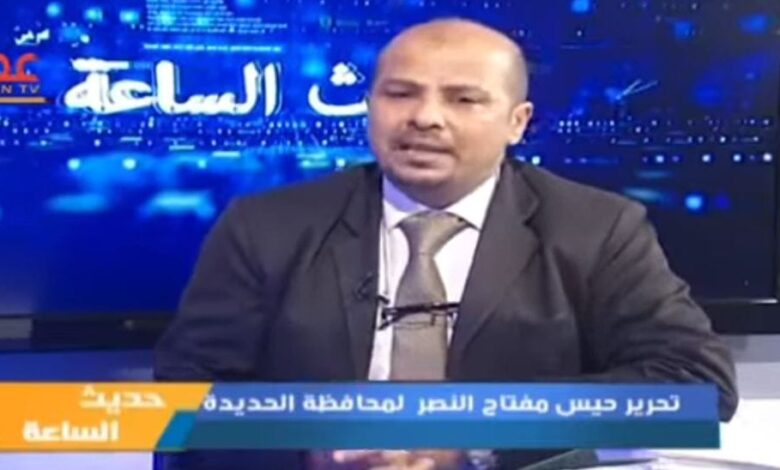 المشرعي يتحدث عن الذكرى الثامنة لتحرير حيس ويؤكد: محطة مفصلية في الذاكرة التهامية