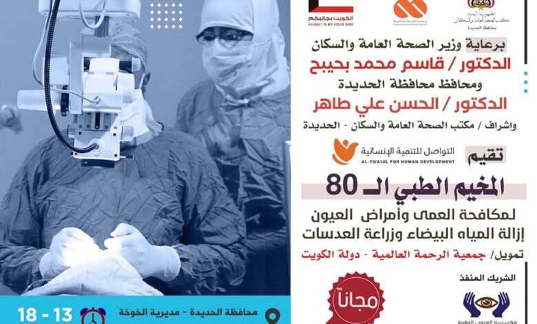 مخيم طبي للعيون بدعم كويتي في الخوخة