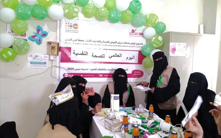 الحديدة.. فور هيومن تحتفل باليوم العالمي للصحة النفسية في حيس 1 الحديدة.. فور هيومن تحتفل باليوم العالمي للصحة النفسية في حيس