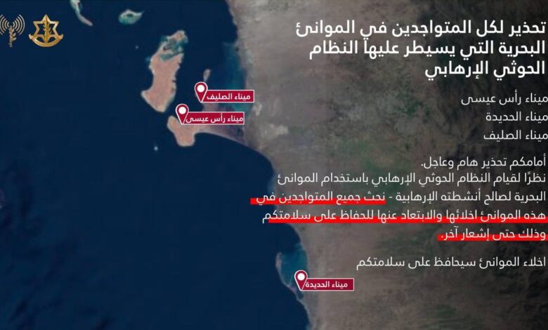 الكيان الإسرائيلي يوجه إنذارا بإخلاء ثلاثة موانئ يمنية تمهيدا لقصفها