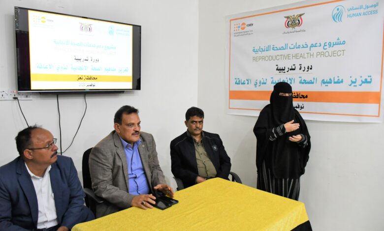 تعز.. دورة تدريبية حول مفهوم الصحة الانجابية لذوي الاحتياجات الخاصة 1 تعز.. دورة تدريبية حول مفهوم الصحة الانجابية لذوي الاحتياجات الخاصة