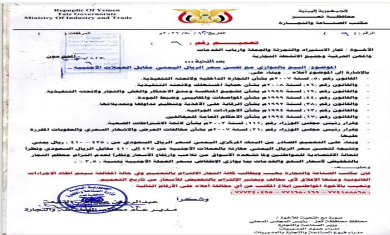 تعميم رسمي في تعز يلزم التجار بخفض الأسعار تزامناً مع تحسن سعر الصرف