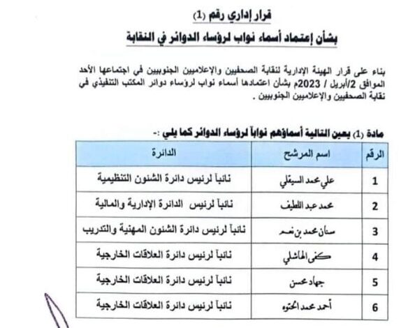 تعيين 13 نائبا لرؤساء دوائر نقابة الصحفيين الجنوبيين