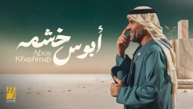 حسين الجسمي يطلق أغنية جديدة “أبوس خشمه” بطابع شعبي سعودي معاصر 1 حسين الجسمي يطلق أغنية جديدة “أبوس خشمه” بطابع شعبي سعودي معاصر