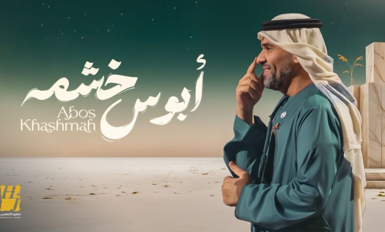 حسين الجسمي يطلق أغنية جديدة “أبوس خشمه” بطابع شعبي سعودي معاصر 1 حسين الجسمي يطلق أغنية جديدة “أبوس خشمه” بطابع شعبي سعودي معاصر