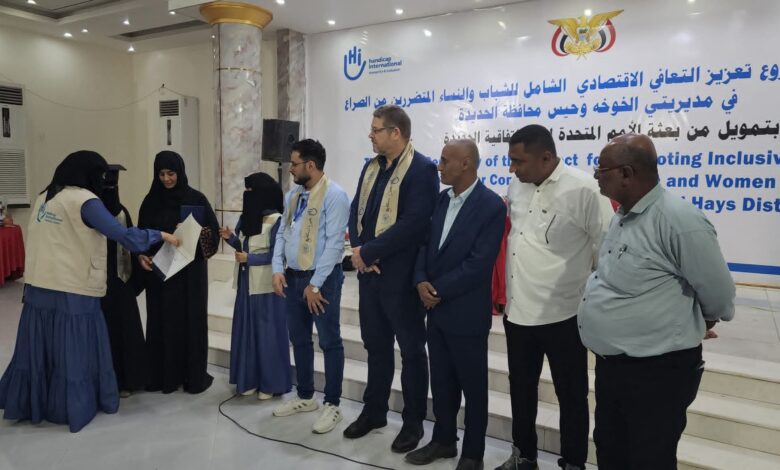 حفل ختامي لتكريم ضحايا الألغام وتعزيز سبل العيش في جنوب الحديدة