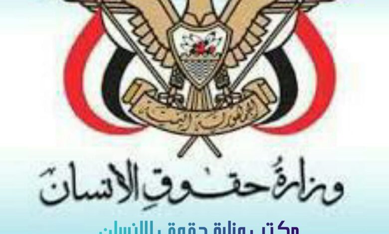 مكتب حقوق الإنسان بالحديدة يدين جريمة الحوثي في حيس ومقتل شابة مدنية