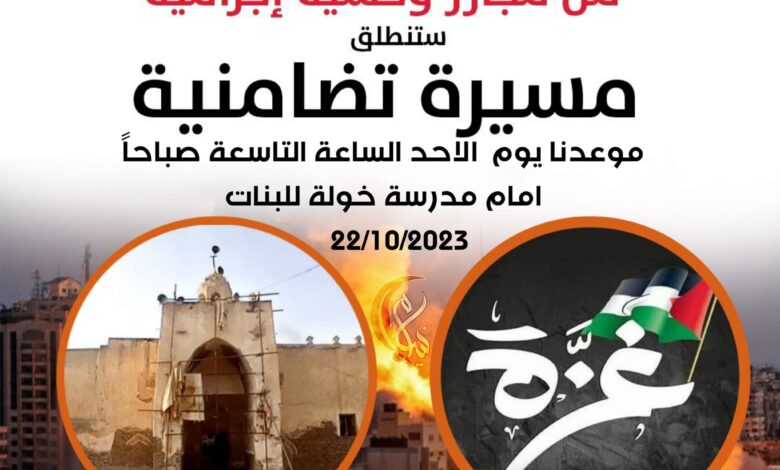 دعوة للمشاركة في المسيرة التضامنية مع الشعب الفلسطيني في حيس 1 دعوة للمشاركة في المسيرة التضامنية مع الشعب الفلسطيني في حيس