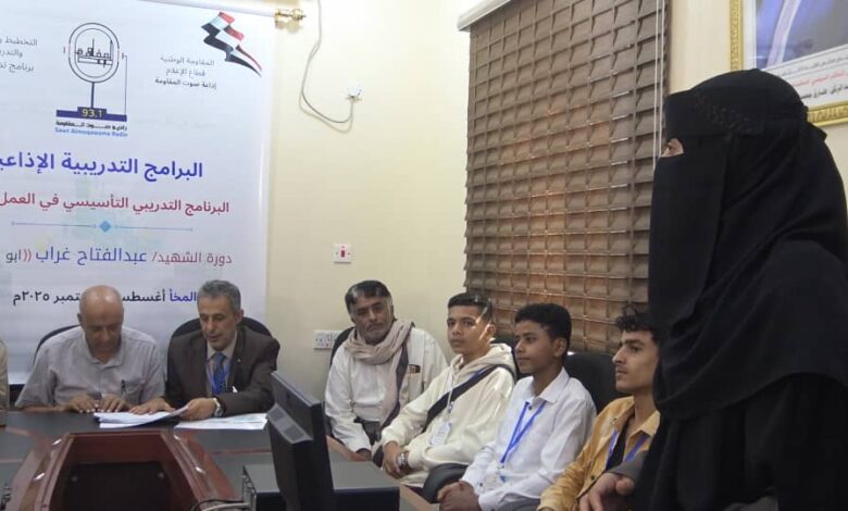 المخا.. إذاعة "صوت المقاومة" تدشّن دورة تدريبية لكوادرها الإعلامية والشبابية 1 المخا.. إذاعة "صوت المقاومة" تدشّن دورة تدريبية لكوادرها الإعلامية والشبابية