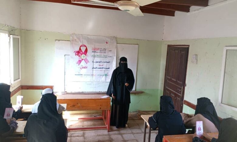 ذو باب المندب.. حملة ميدانية للتوعية بالكشف المبكر عن سرطان الثدي