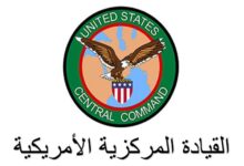 "سنتكوم" تشيد بضبط شحنة أسلحة إيرانية متطورة للحوثيين في البحر الأحمر