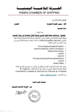 وثيقة حوثية تفضح استئناف الملاحة نحو الحديدة من موانئ إيرانية وآسيوية 2 وثيقة حوثية تفضح استئناف الملاحة نحو الحديدة من موانئ إيرانية وآسيوية