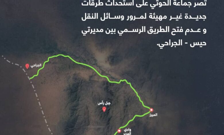 “الطرقات شريان حياة”.. حملة تطالب الحوثي بفتح طريق الجراحي – حيس 1 “الطرقات شريان حياة”.. حملة تطالب الحوثي بفتح طريق الجراحي – حيس