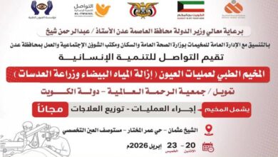 عدن تستعد لانطلاق مخيم طبي مجاني لإزالة المياه البيضاء وزراعة العدسات بدعم كويتي