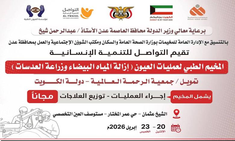عدن تستعد لانطلاق مخيم طبي مجاني لإزالة المياه البيضاء وزراعة العدسات بدعم كويتي